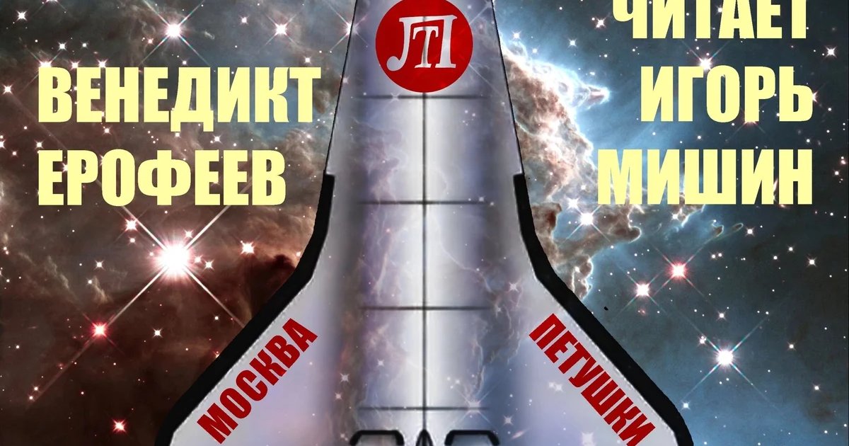 Афиша «Москва — Петушки»