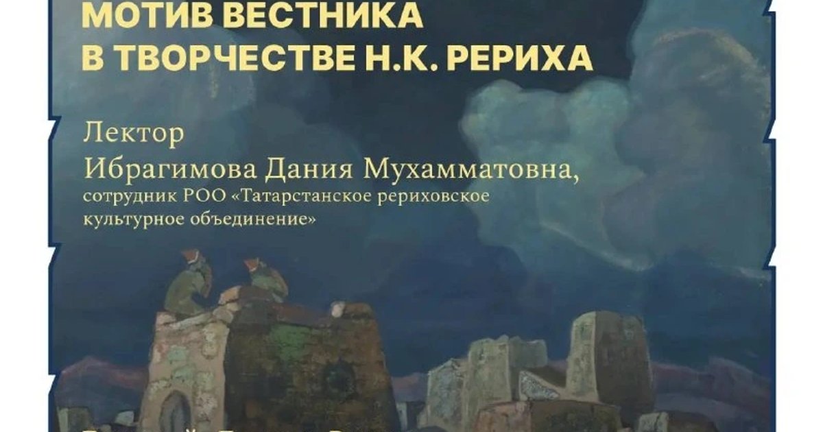 Афиша «Мотив вестника в творчестве Н.К. Рериха»