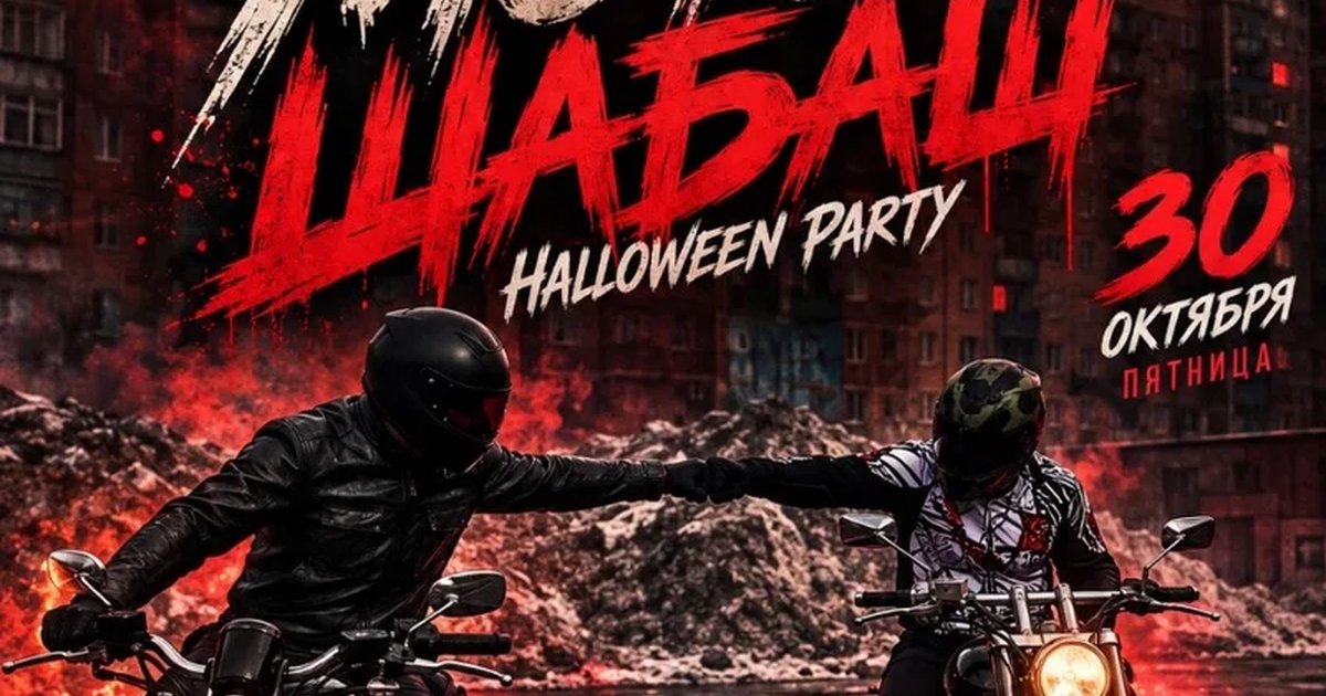 Афиша «МотоШабаш»