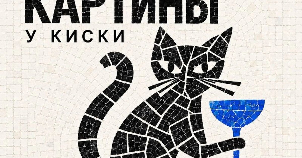 Афиша «Мозаичные картины у Киски»