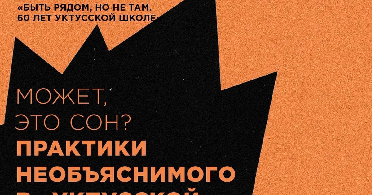 Афиша «Может, это сон? Практики необъяснимого в «Уктусской школе»»
