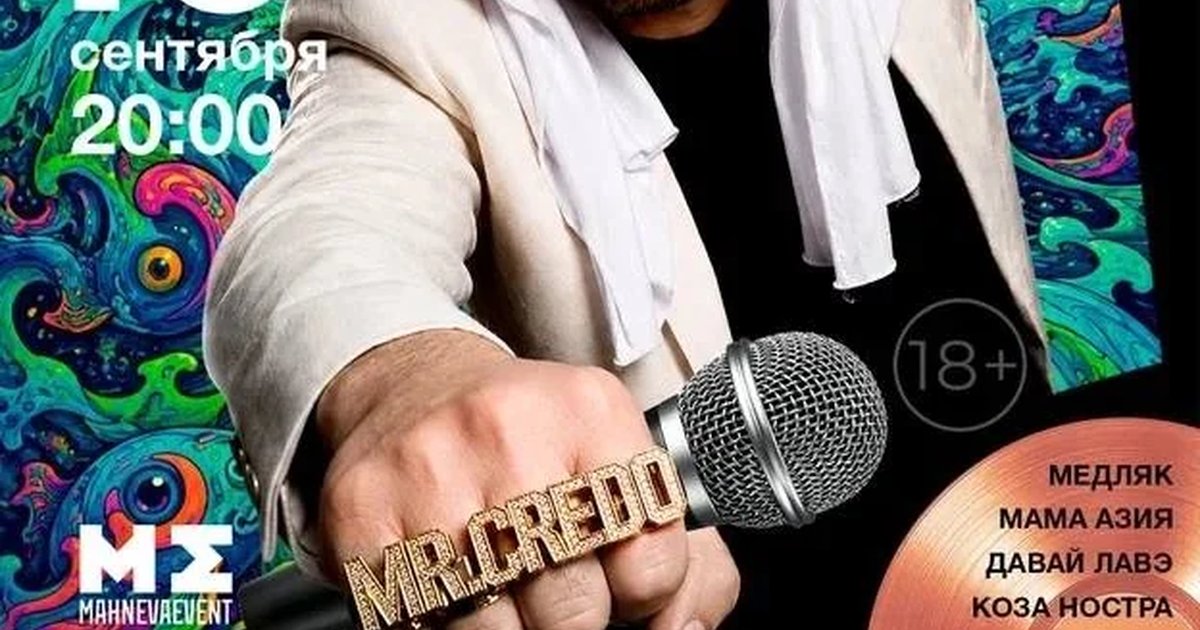 Афиша «MR.CREDO и его золотые хиты»