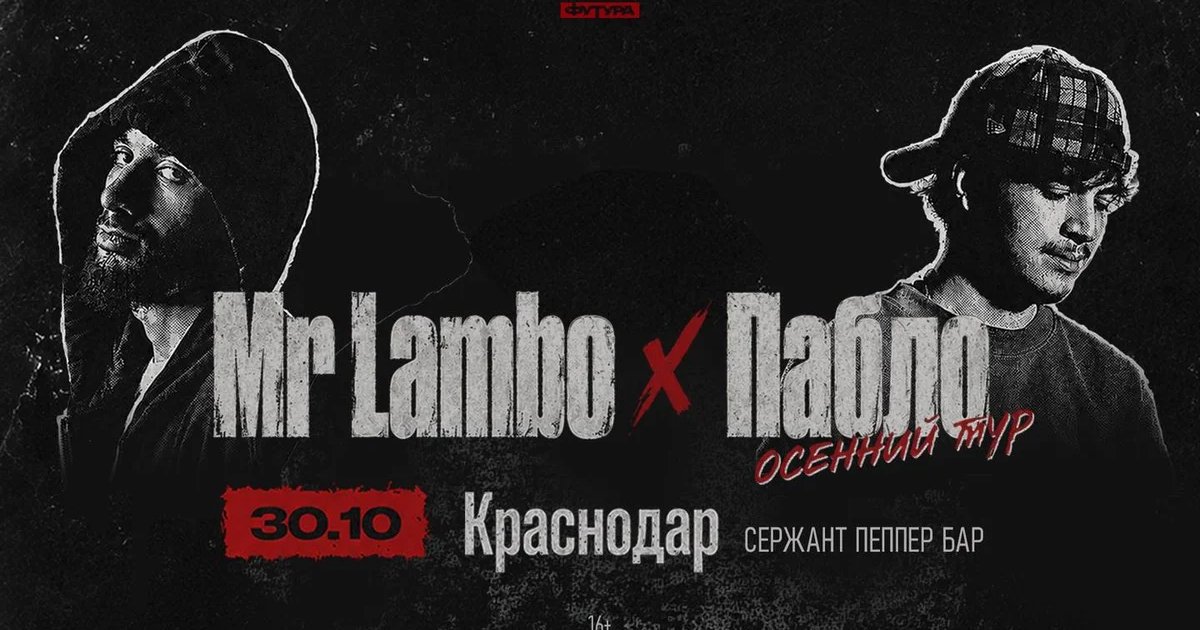 Афиша «Mr Lambo x Пабло | Краснодар»
