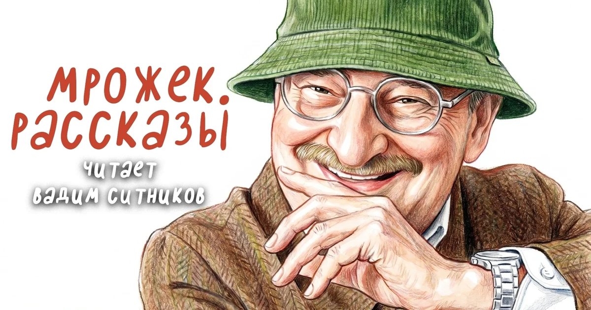 Афиша «Мрожек. Рассказы»