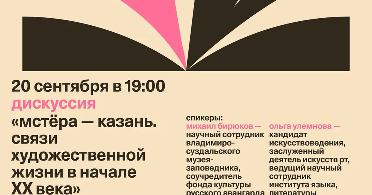 Афиша «Мстёра — Казань. Связи художественной жизни в начале XX века»