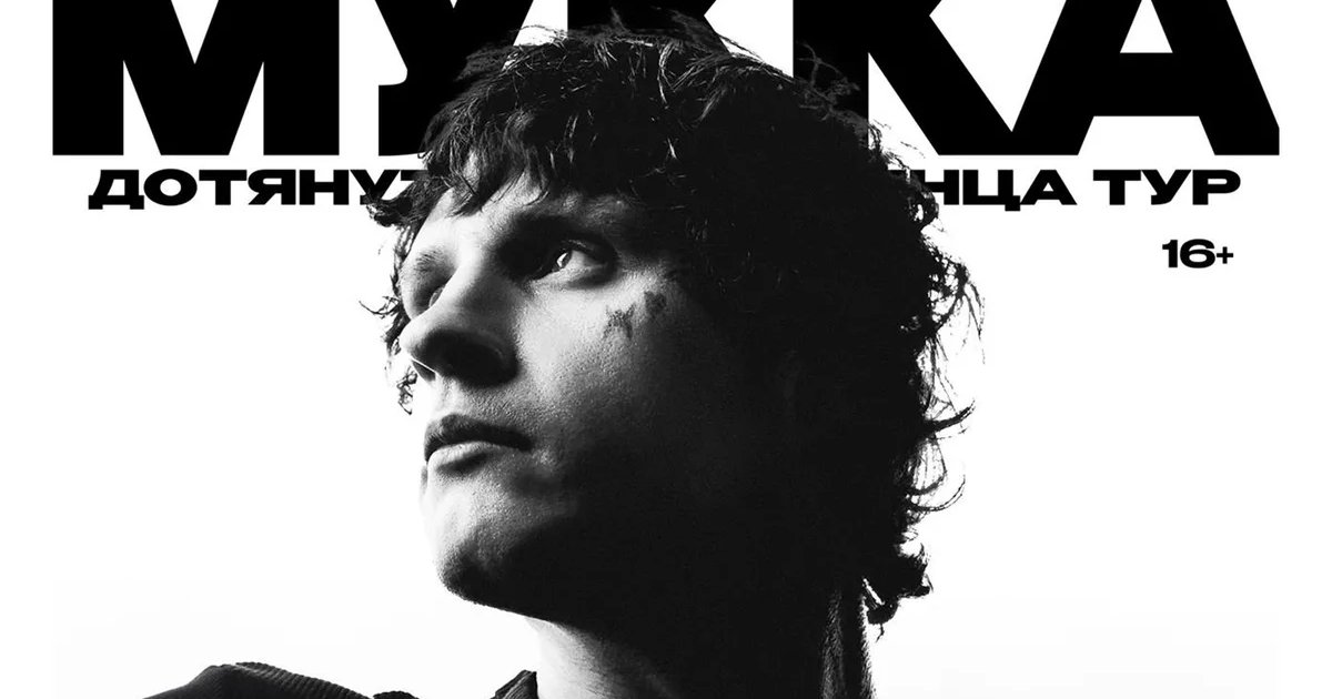 Афиша «Мукка»