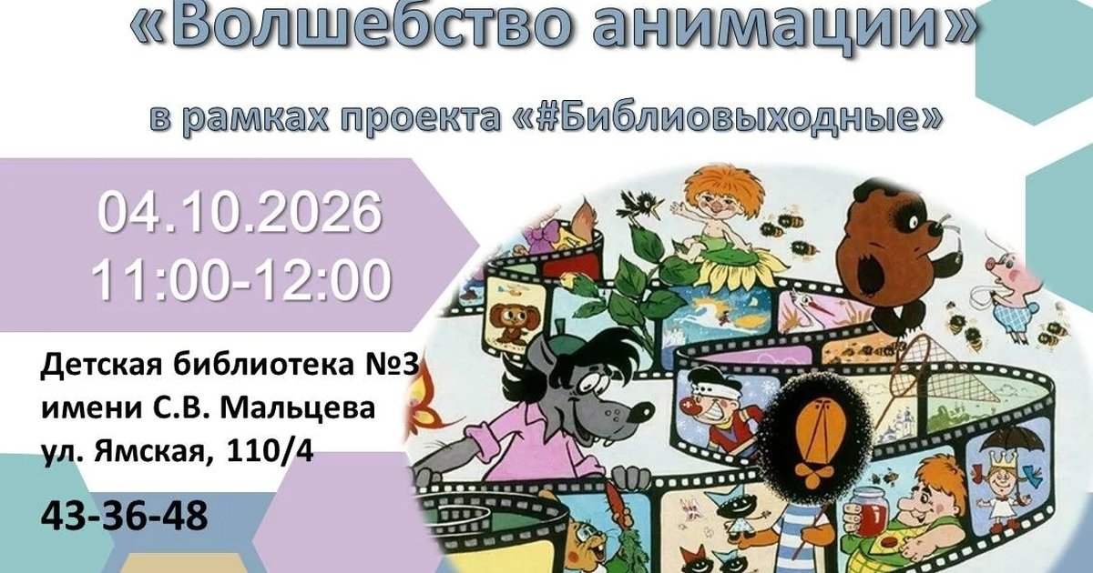 Афиша «Мульт-экспедиция «Волшебство анимации»»