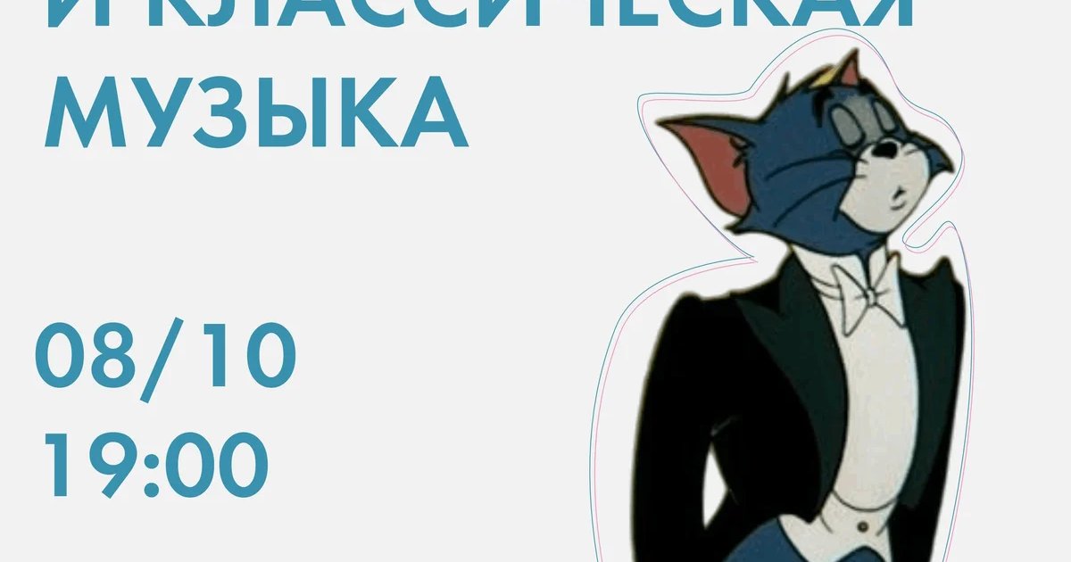 Афиша «Мультфильмы и классическая музыка»