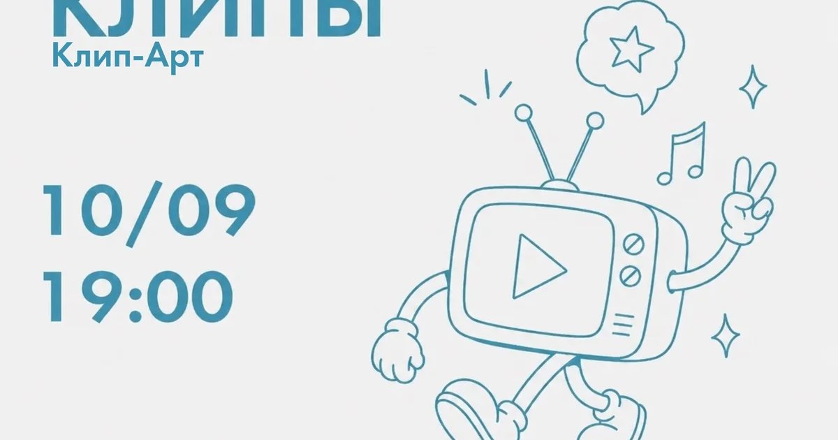 Афиша «Мультяшные клипы»