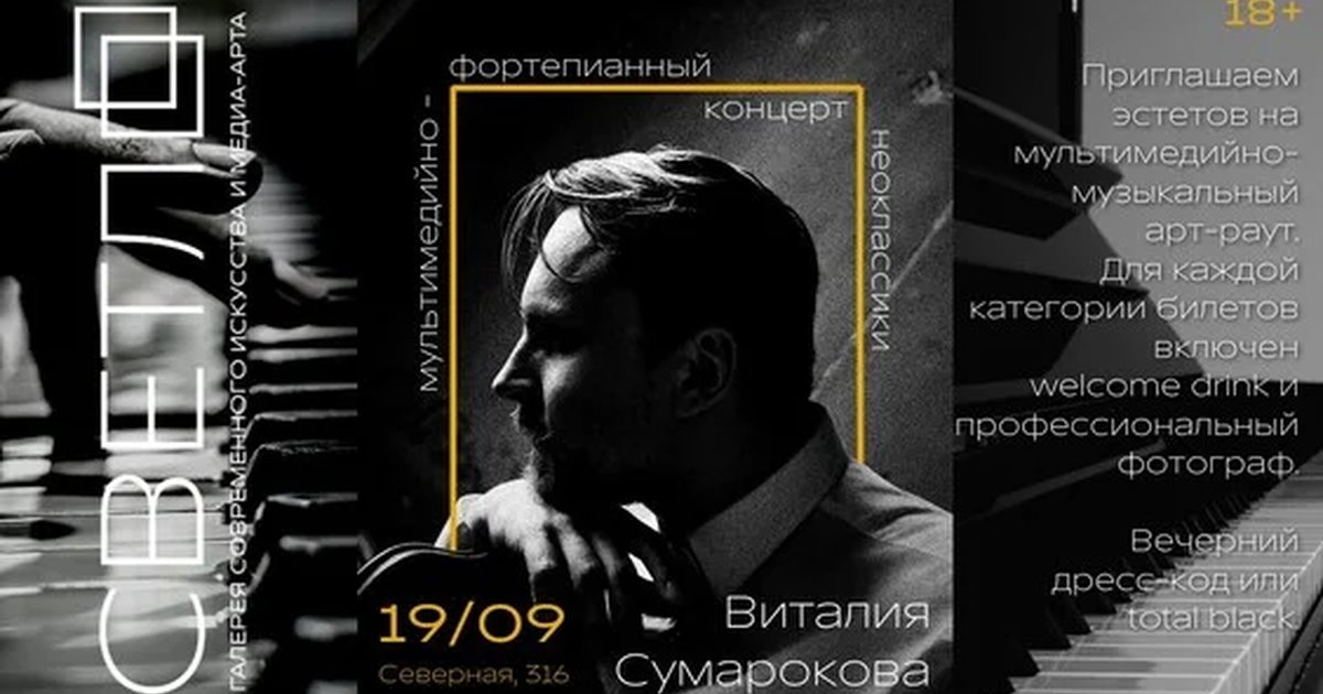 Афиша «Мультимедийно-фортепианный концерт неоклассики Виталия Сумарокова»