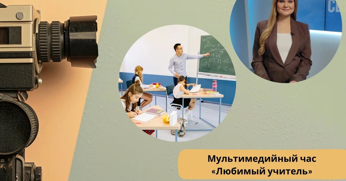 Афиша «Мультимедийный час «Любимый учитель»»