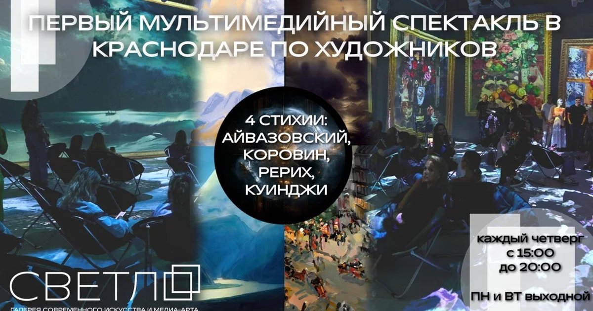 Афиша «Мультимедийный спектакль "4 стихии: Айвазовский, Коровин, Рерих, Куинджи"»