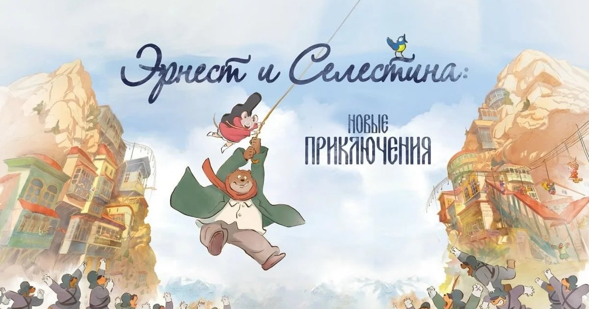 Афиша «Мультпоказ «Эрнест и Селестина: Новые приключения»»
