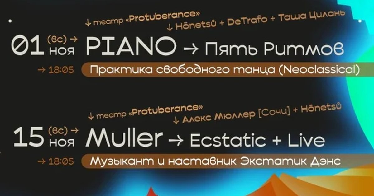 Афиша «Muller (Сочи) → Ecstatic + Live»