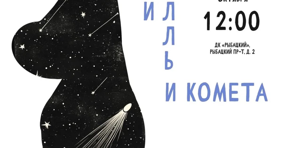 Афиша «Муми-тролль и комета»