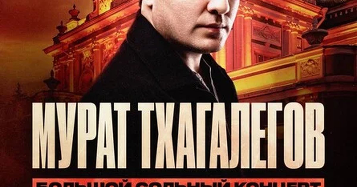 Афиша «Мурат Тхагалегов | Большой сольный концерт»