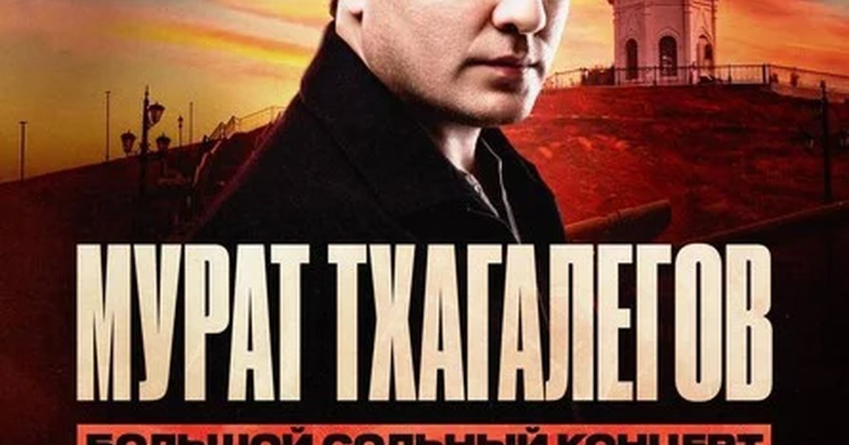 Афиша «Мурат Тхагалегов | Большой сольный концерт»