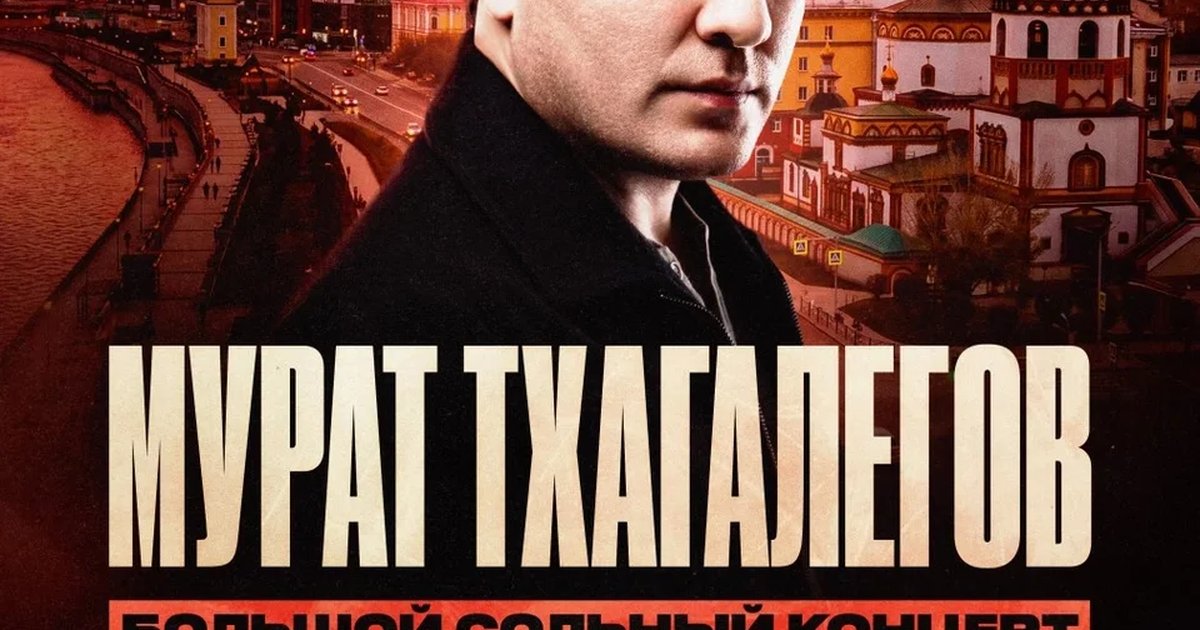 Афиша «Мурат Тхагалегов | Большой сольный концерт»