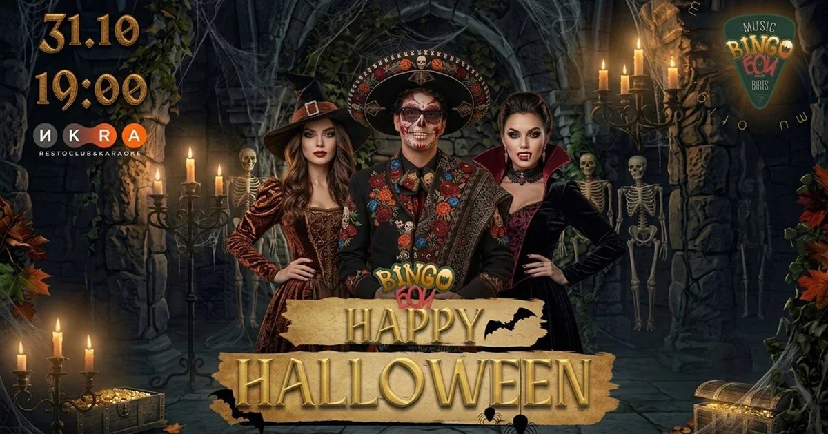 Афиша «MUSIC BINGO  "Хэллоуин" 31.10»