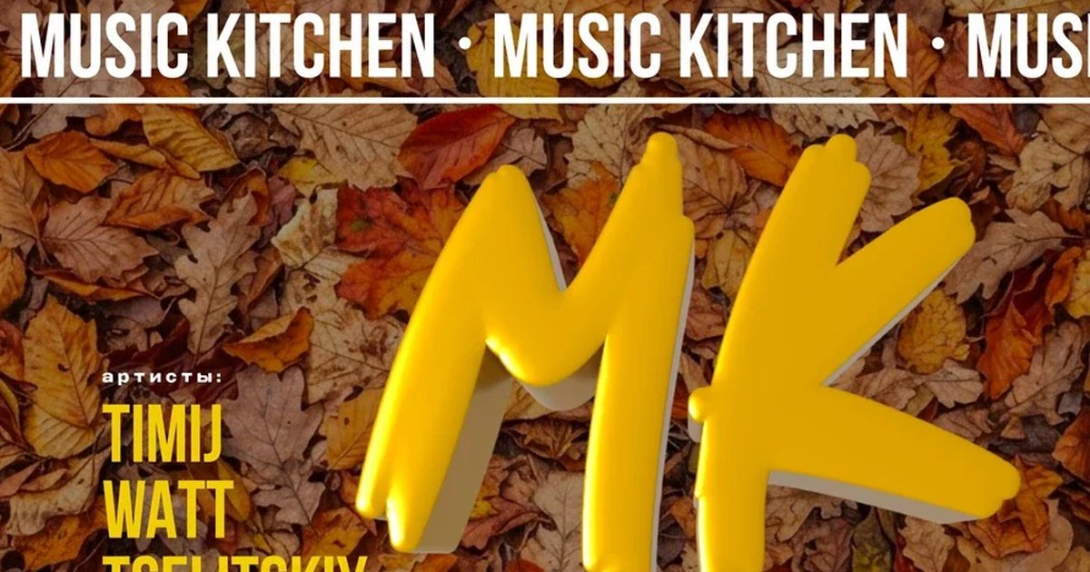 Афиша «Music Kitchen»