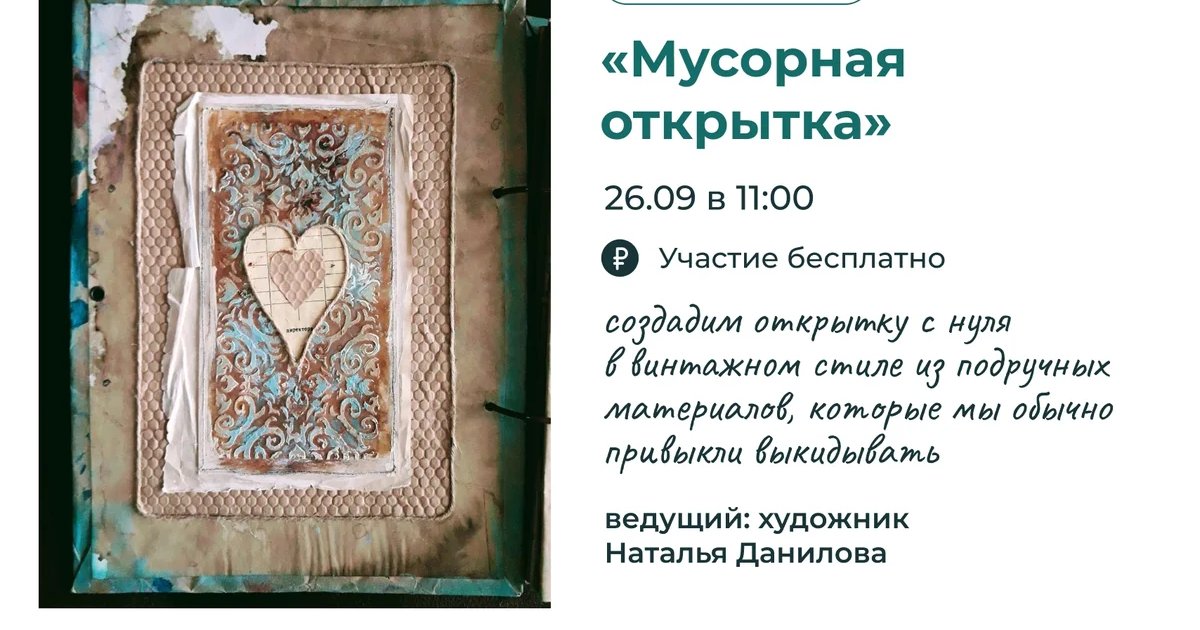 Афиша «Мусорная открытка»