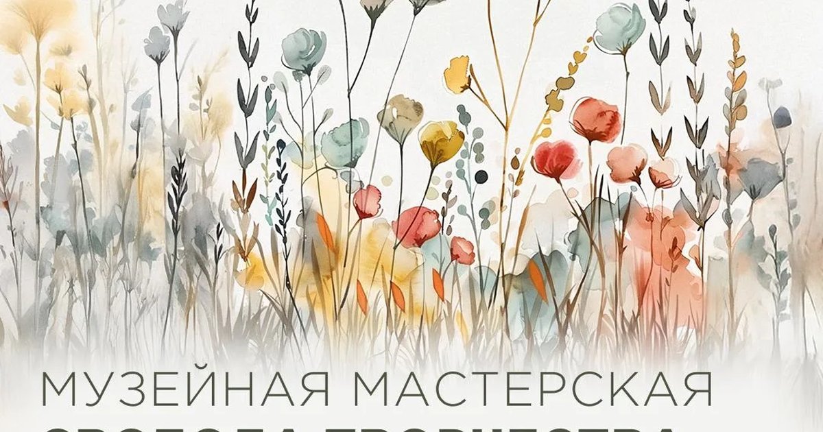 Афиша «Музейная мастерская «Свобода творчества в Саду трав»»