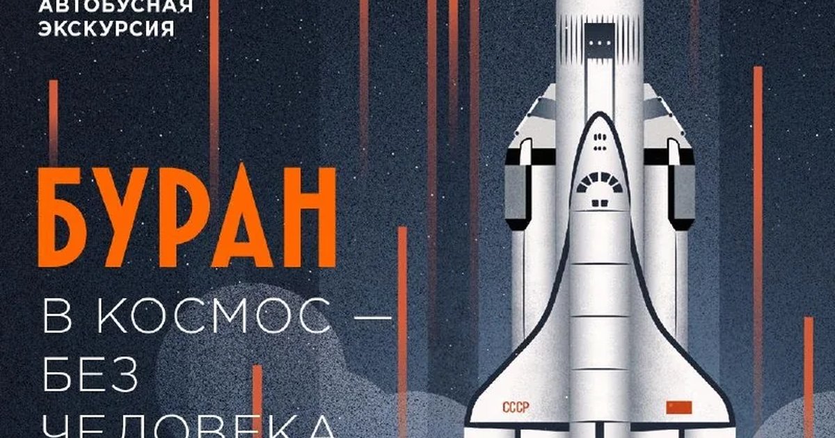 Афиша «Музейно-автобусная экскурсия «Буран. В космос – без человека»»