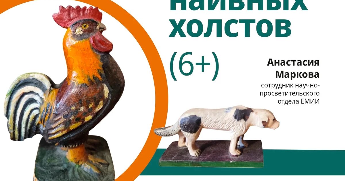 Афиша «Музейное занятие «Звери наивных холстов»»