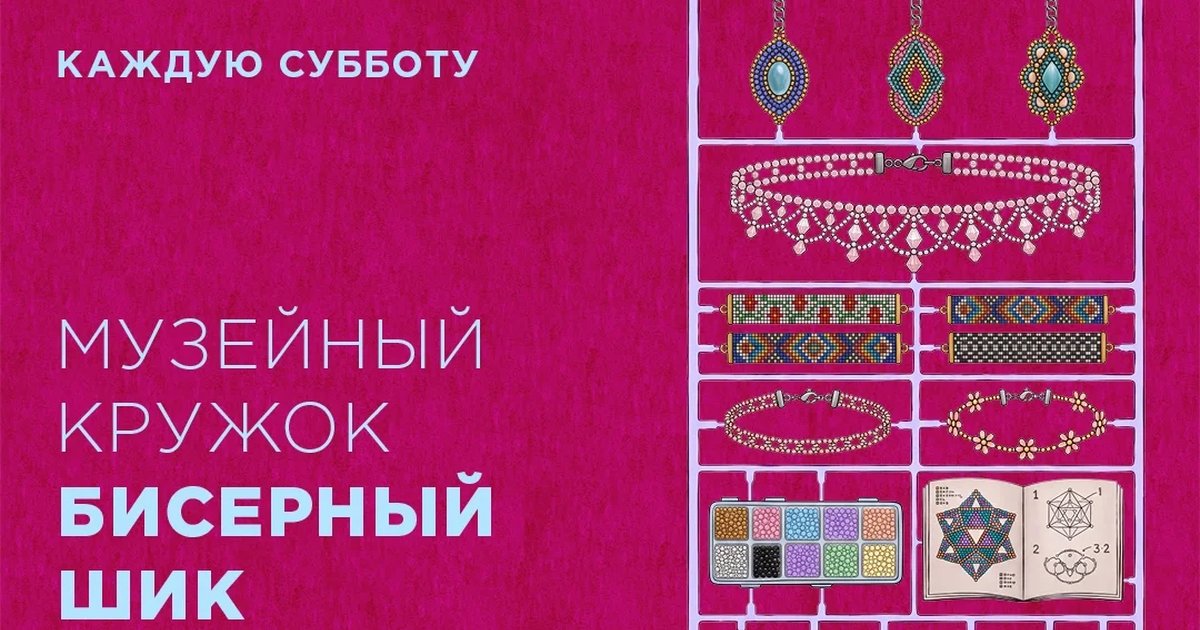 Афиша «Музейный кружок «Бисерный шик»»