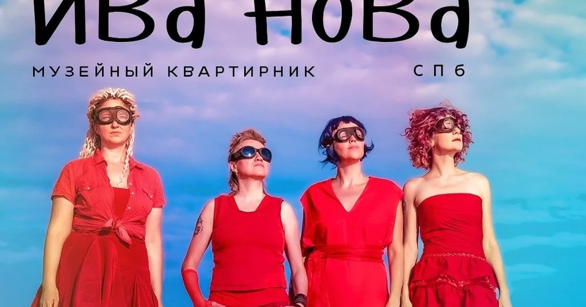 Афиша «Музейный квартирник группы ИВА НОВА»
