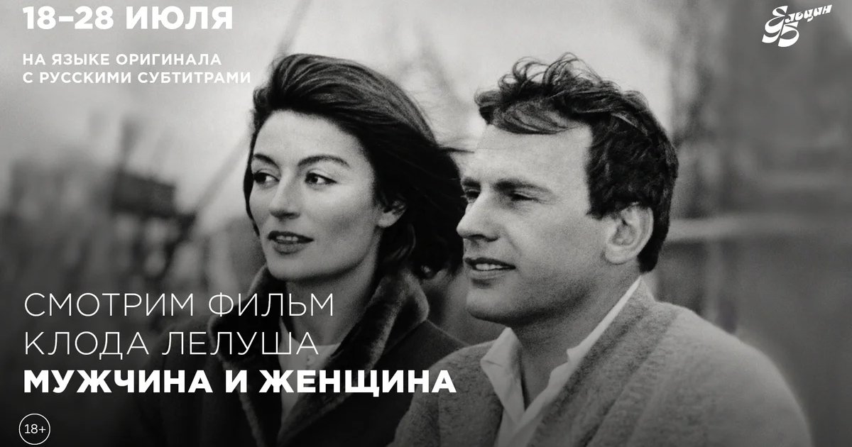 Афиша «Мужчина и женщина»