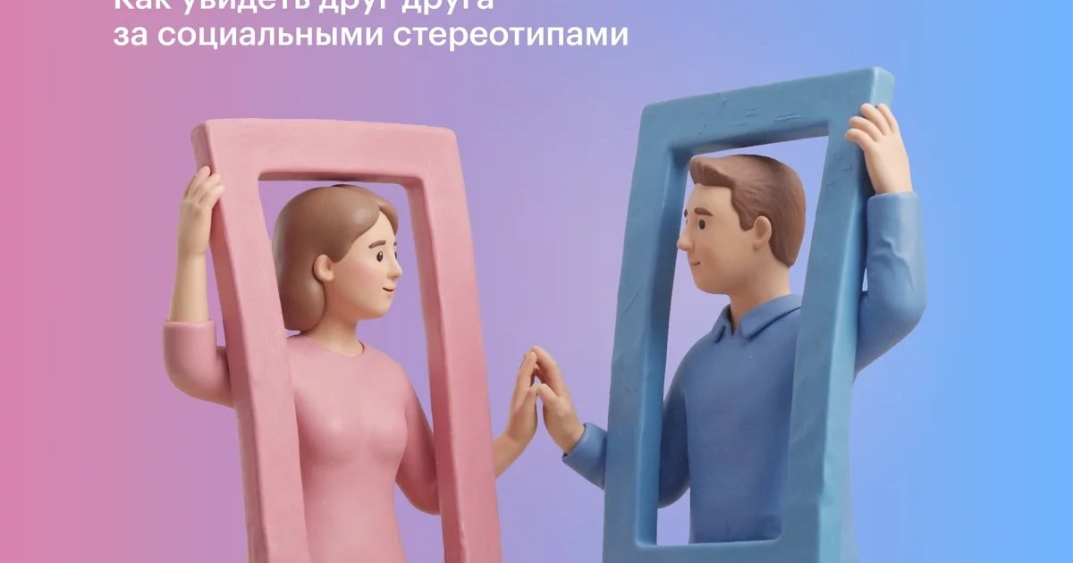 Афиша «Мужчина и женщина: как увидеть друг друга за социальными стереотипами»
