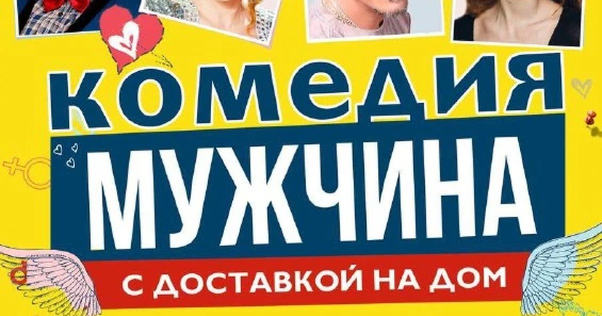 Афиша «Мужчина с доставкой на дом»
