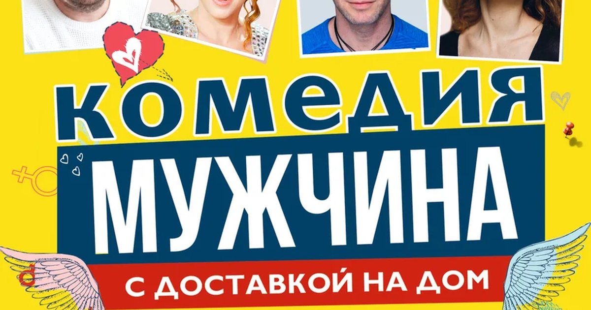 Афиша «Мужчина с доставкой на дом»