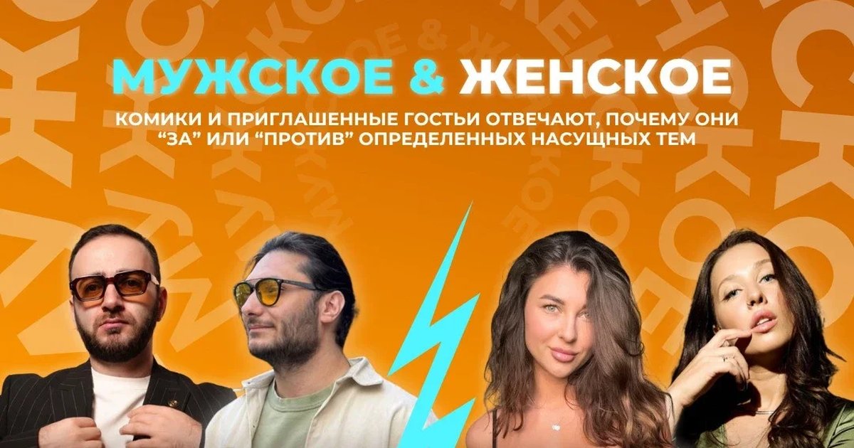 Афиша «Мужское и Женское»