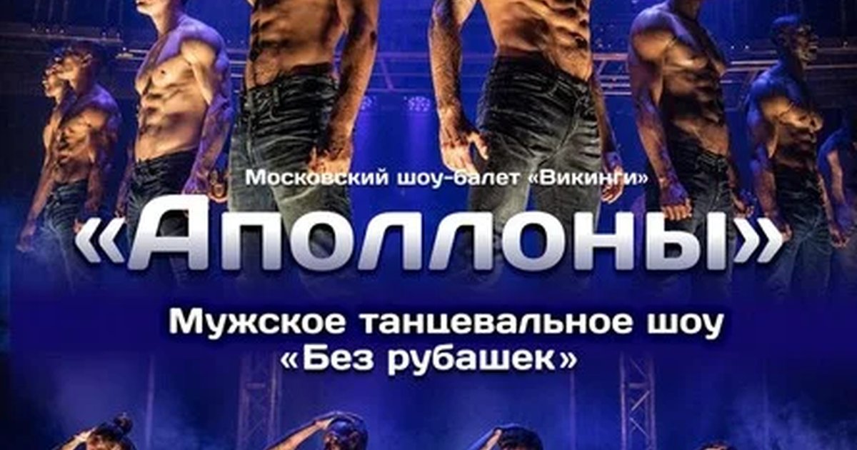 Афиша «Мужское танцевальное шоу "Аполлоны" | Челябинск»