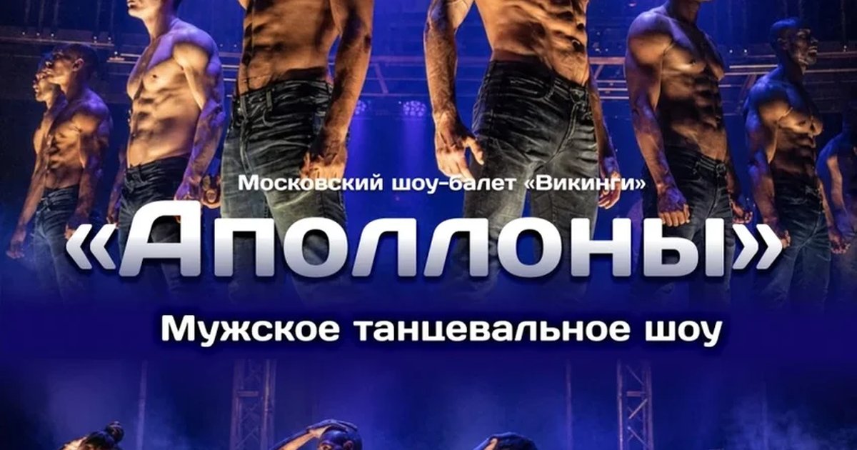 Афиша «Мужское танцевальное шоу "Аполлоны" | Ярославль»
