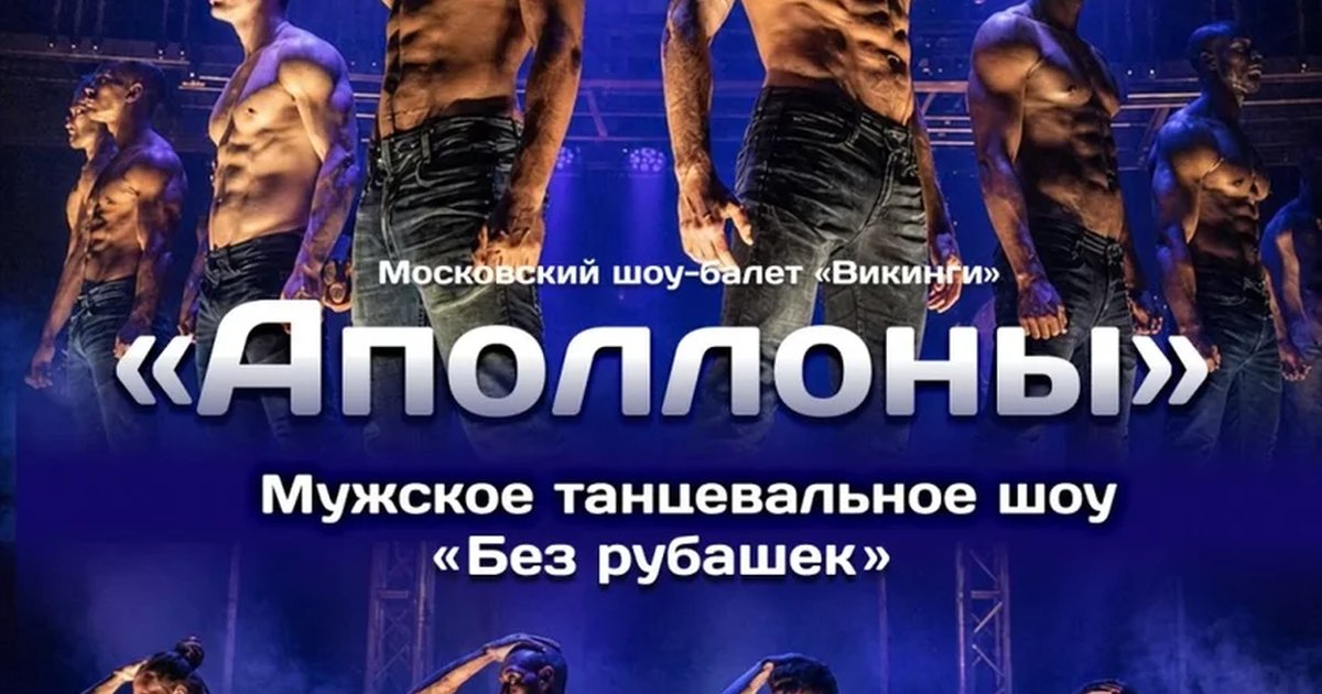 Афиша «Мужское танцевальное шоу "Аполлоны" | Калининград»