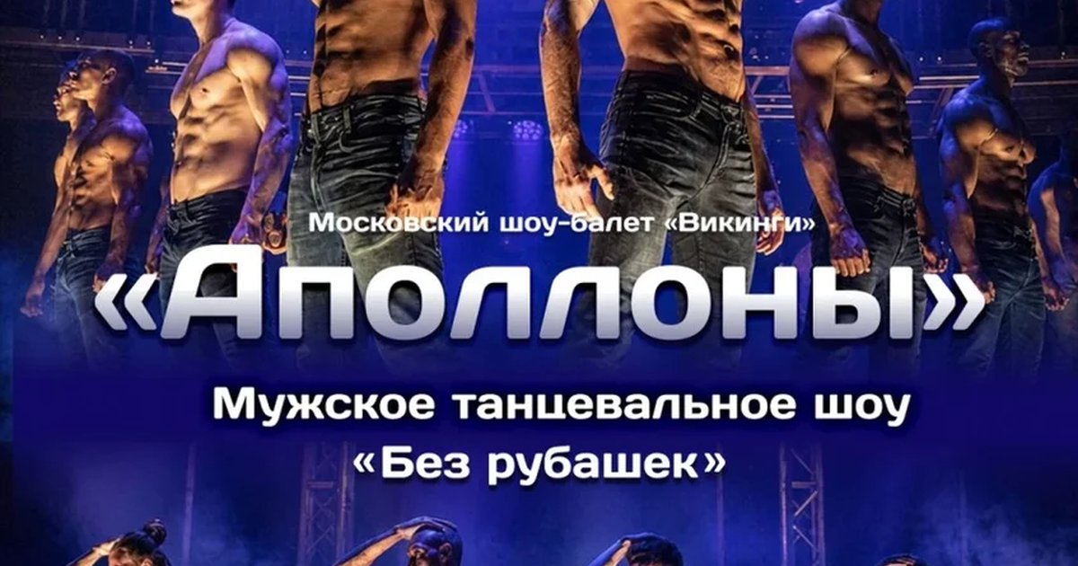 Афиша «Мужское танцевальное шоу "Аполлоны" | Киров»