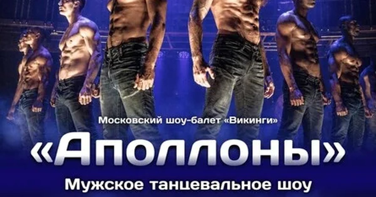 Афиша «Мужское танцевальное шоу "Аполлоны" | Красноярск»
