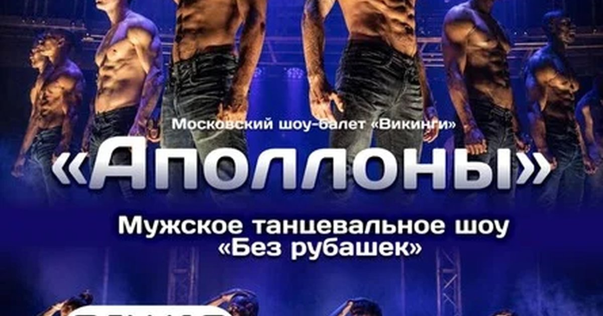 Афиша «Мужское танцевальное шоу "Аполлоны" | Самара»