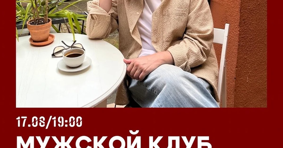 Афиша «Мужской клуб с Евгением Костюченко»