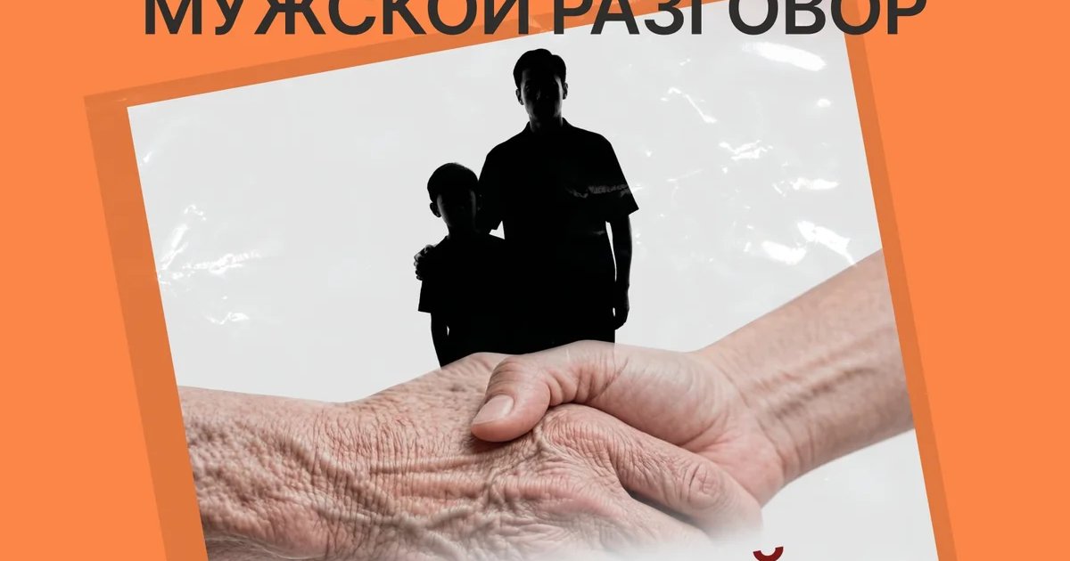 Афиша «Мужской разговор»