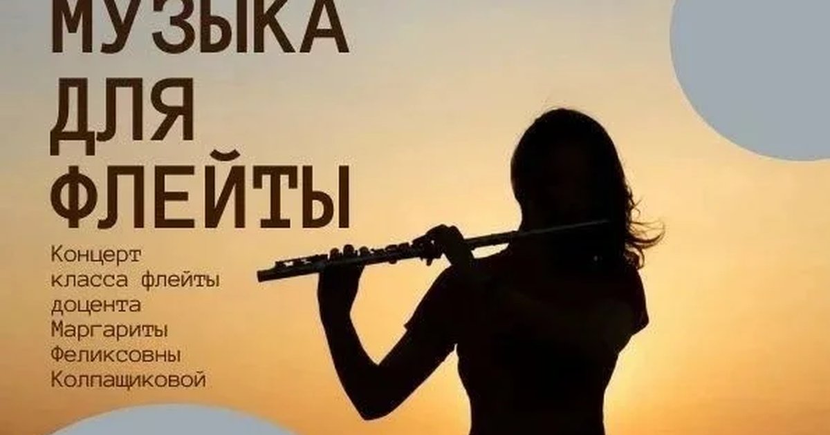 Афиша «Музыка для флейты»