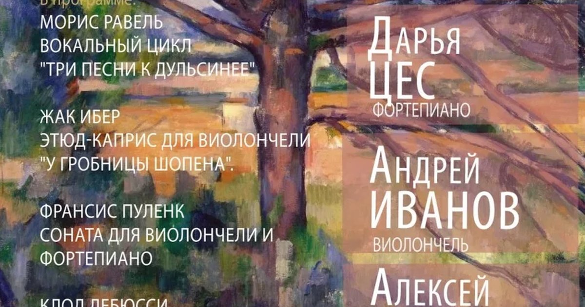 Афиша «Музыка Франции XX век. Дарья Цес, Андрей Иванов, Алексей Иванов»