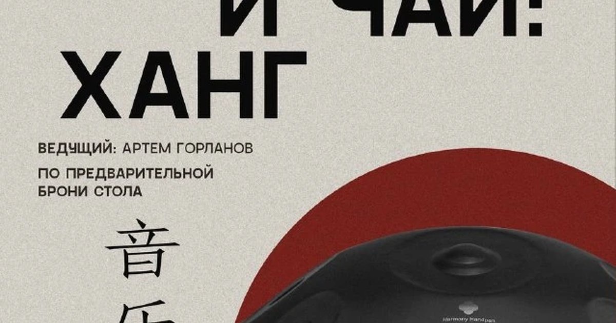 Афиша «Музыка и чай: ханг»