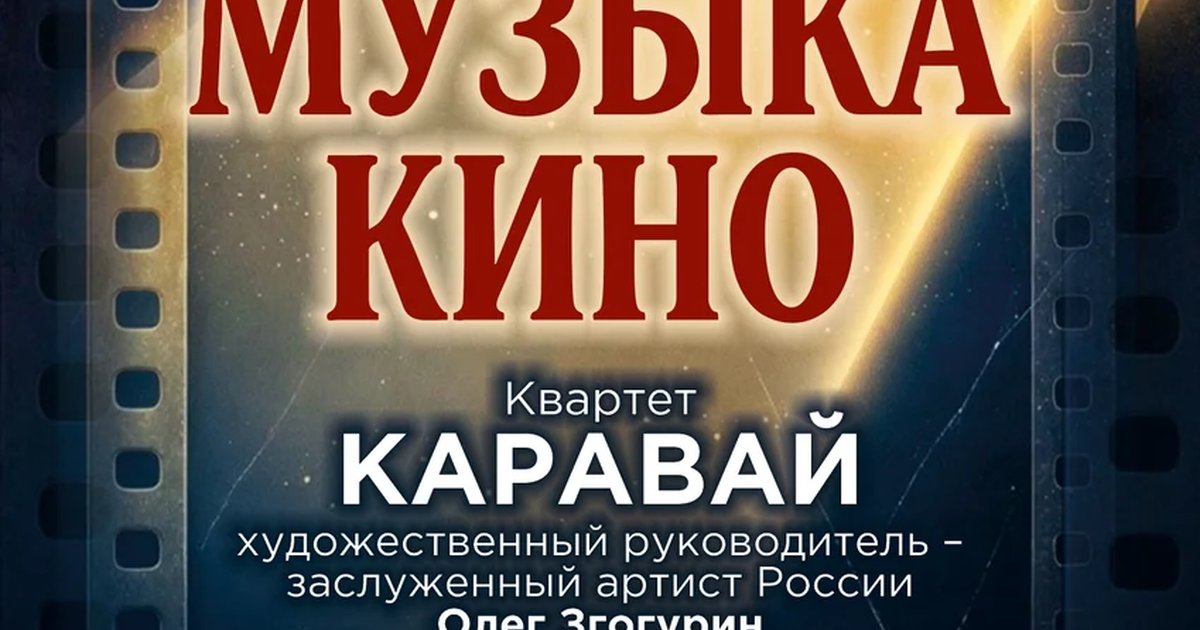 Афиша «Музыка кино»
