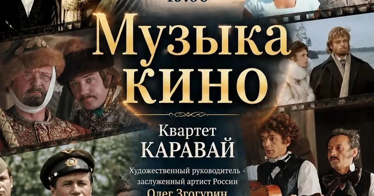 Афиша «Музыка кино»