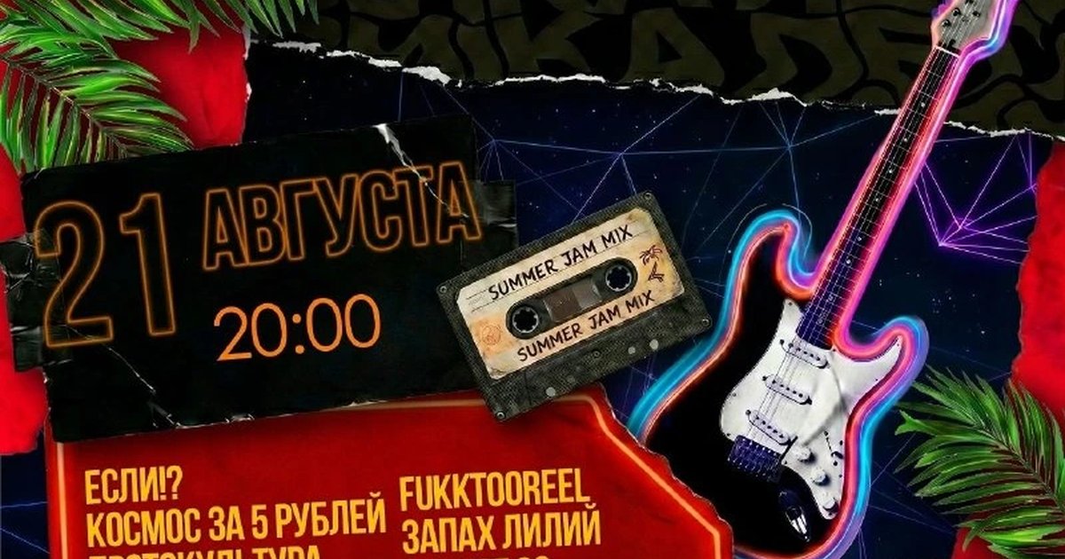 Афиша «Музыка Лета»