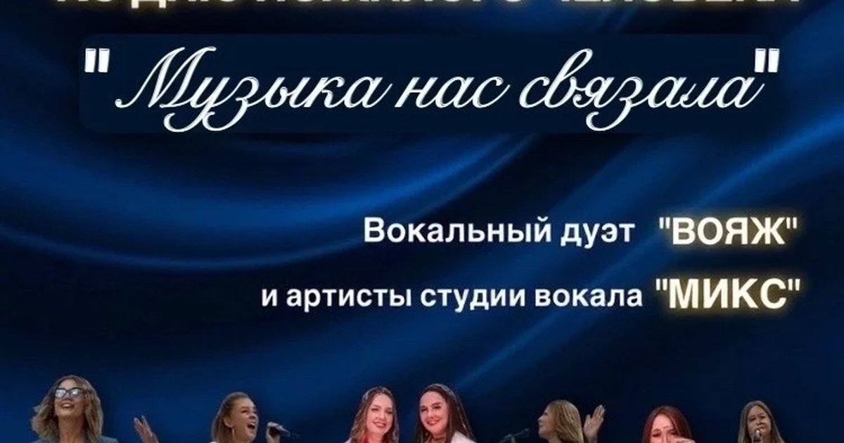 Афиша «Музыка нас связала»